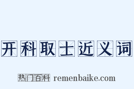 开科取士近义词是什么意思的图片